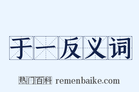 于一反义词是什么意思的图片